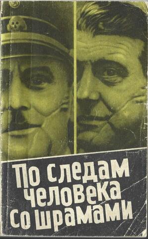 По следам человека со шрамами