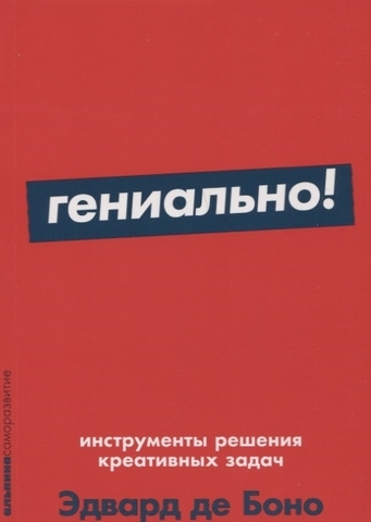 Гениально! Инструменты решения креативных задач