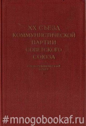 ХХ съезд Коммунистической партии Советского союза. 14 - 25 февраля 1956 года. Стенографический отчет. В 2-х томах