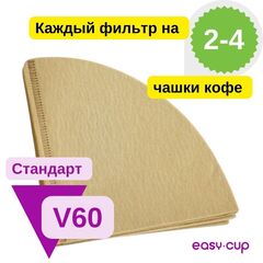Бумажные неотбеленные фильтры YAMI V60 на 2-4 чашки кофе, размер 02