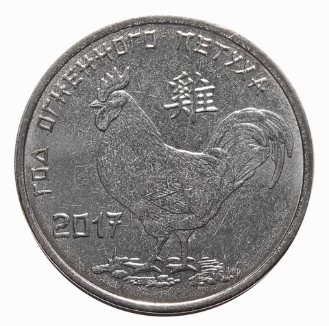1 рубль 2016 год  "Год огненного петуха". Приднестровье.
