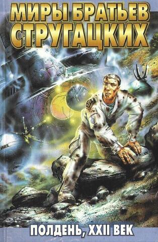 Полдень. XXII век