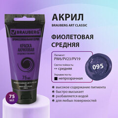 Краска акриловая художественная BRAUBERG ART CLASSIC, туба 75мл, ФИОЛЕТОВАЯ СРЕДНЯЯ арт. 095