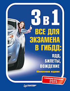 3 в 1. Все для экзамена в ГИБДД 2025: ПДД, Билеты, Вождение. Обновленное издание. С новейшими изменениями