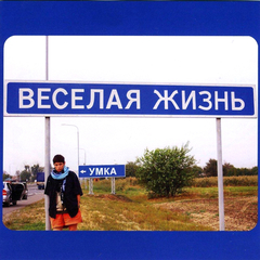 Умка / Весёлая Жизнь (CD)