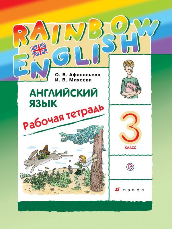 Английский язык Rainbow English Рабочая тетрадь 3 класс (Афанасьева ОВ ...