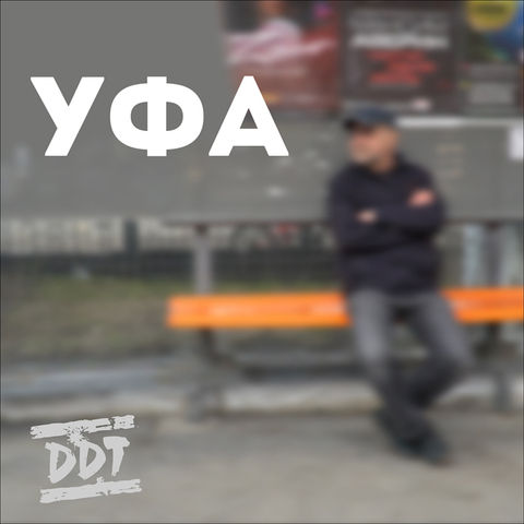 ДДТ – Уфа (Single)