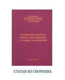 Глазунова Г.Х. Тотально-причинный подход к вопросу формирования личности при изучении рунного языка