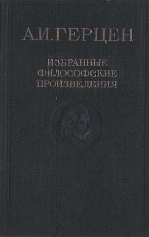 Герцен.Избранные филосовские произведения