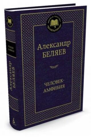 АЗБУКА/Мир.клас/Человек-амфибия/Беляев А.