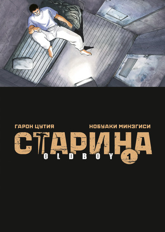 Старина (Oldboy) Том 1 (Б/У)