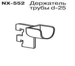 NX-552 Держатель трубы d-25