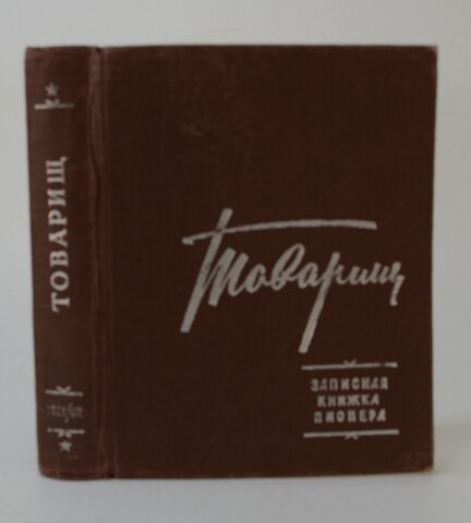 Записная книжка на 1961-62 учебный год 