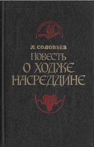 Повесть о Ходже Насреддине