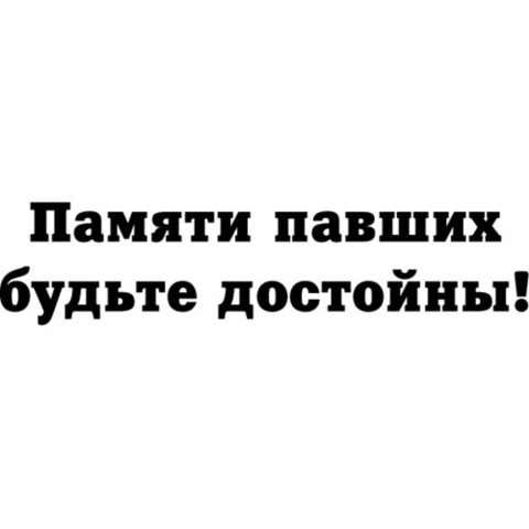 Наклейка 9 мая Памяти павших будьте достойны!