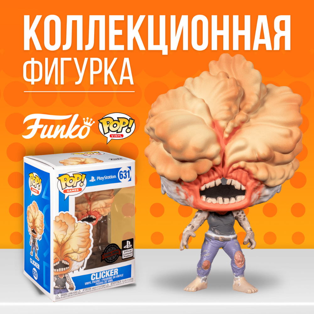 Фигурка Funko POP! Clicker The Last of Us (Стикер SE) / Фанко Поп Кликер  Последние из нас - купить по выгодной цене | Funko POP Shop