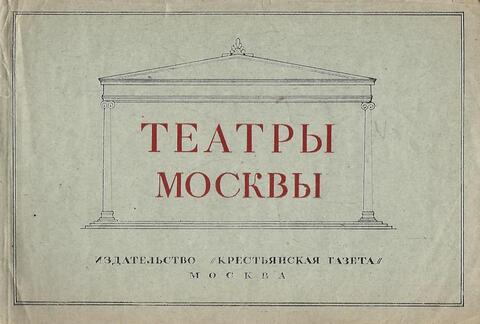 Театры Москвы