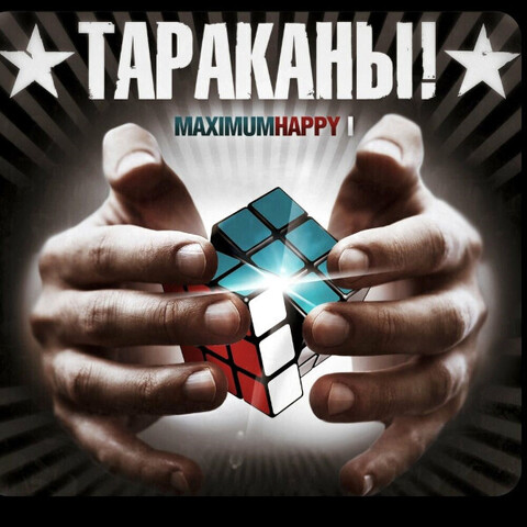 Виниловая пластинка. Тараканы! - MaximumHappy I