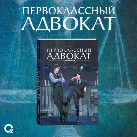 Первоклассный адвокат. Том 1 + БОНУС