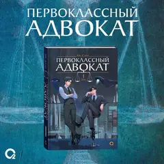Первоклассный адвокат. Том 1 + БОНУС