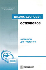 Остеопороз. Руководство. Школа здоровья