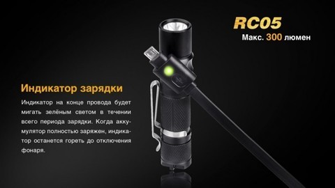 Фонарь светодиодный Fenix RC05, 300 лм, аккумулятор