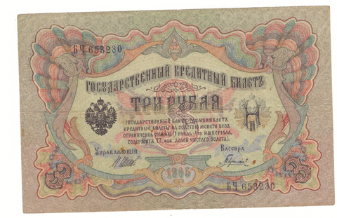 3 рубля 1905 г. Шипов Гаврилов. Серия: -БЧ- VF