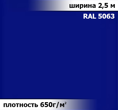 650 гр/м²  Ткань ПВХ AV-tex СИНИЙ Ширина 2,5м