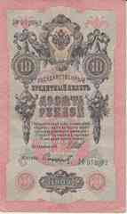 Банкнота Россия 1909 год 10 рублей Шипов/Сафронов ЛФ