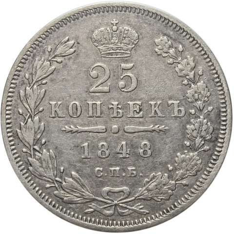25 копеек. Николай I. СПБ-НI. (Старый орёл - хвост из 9 перьев) 1848 год. XF