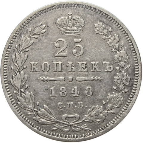 25 копеек. Николай I. СПБ-НI. (Старый орёл - хвост из 9 перьев) 1848 год. XF