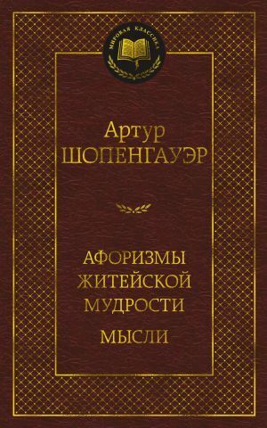 АЗБУКА/Мир.клас/Афоризмы житейской мудрости. Мысли/Шопенгауэр А.