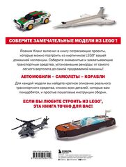 Модели транспортных средств из LEGO. Знаменитые автомобили, самолеты и корабли