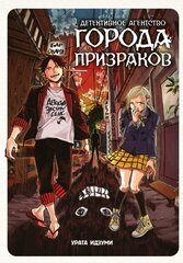 Манга Детективное агентство города призраков