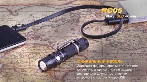 Фонарь светодиодный Fenix RC05, 300 лм, аккумулятор