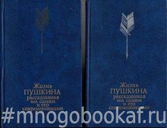 Жизнь Пушкина, рассказанная им самим и его современниками. В 2-х тт.