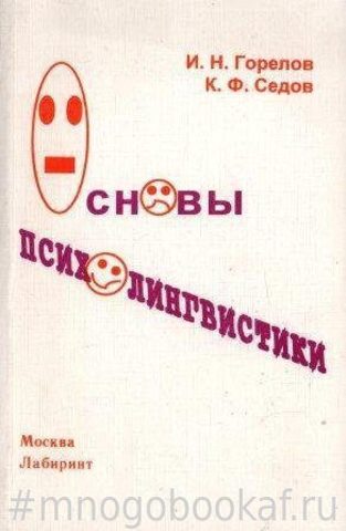 Основы психолингвистики