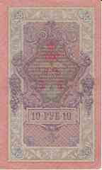 Банкнота Россия 1909 год 10 рублей Шипов/Сафронов ЛФ