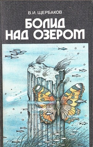 Болид над озером