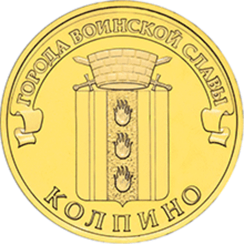 10 рублей Колпино 2014 г. UNC