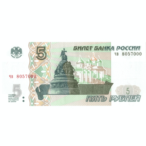 5 рублей 1997  банкнота Красивый номер чв 8057000. Пресс.