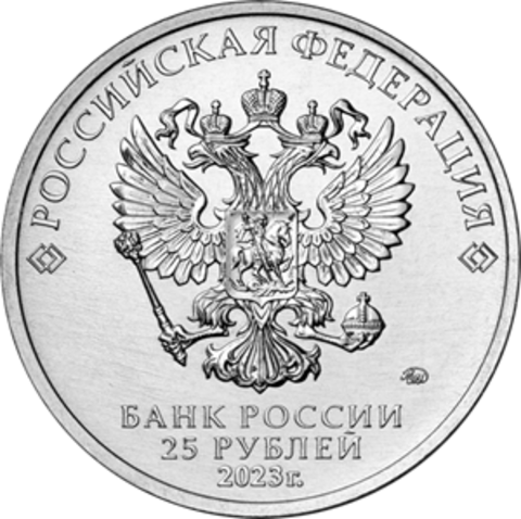 25 рублей Серия: Российская (советская) мультипликация. 2023 год