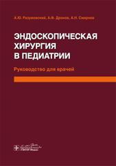 Эндоскопическая хирургия в педиатрии. Руководство для врачей