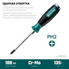 KRAFTOOL IMPACT PH 2 х 100 мм, Ударная отвертка (250034-2)