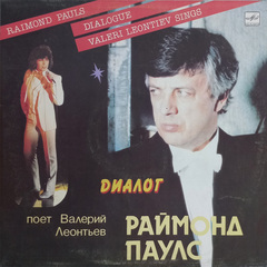 Валерий Леонтьев, Раймонд Паулс / Диалог (LP)