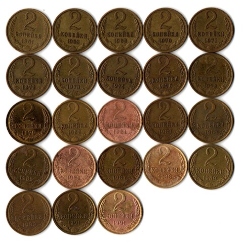 Набор 2 копейки СССР (23 монеты) 1961, 63, 68, 70-74, 76, 78-81, 83-91(м/л) гг.