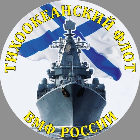 Купить наклейку ВМФ Тихоокеанский флот на авто 