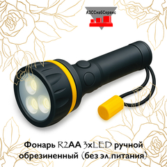 Фонарь R2АА 3хLED ручной обрезиненный (без эл.питания)