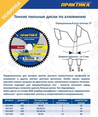 Диск пильный твердосплавный по алюминию ПРАКТИКА 160 х 20\16 мм, ТОНКИЙ, 56 зубьев (922-005)