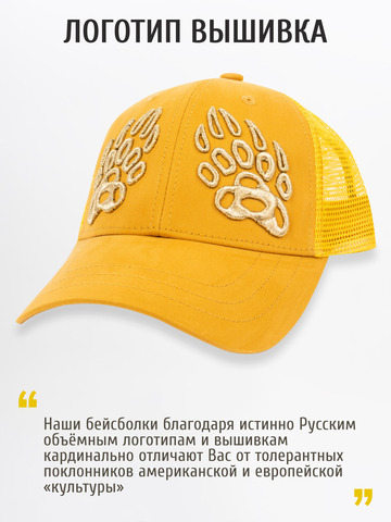 Бейсболка с сеткой «Лапы Русского Медведя» горчичного цвета с 3D вышивкой лого